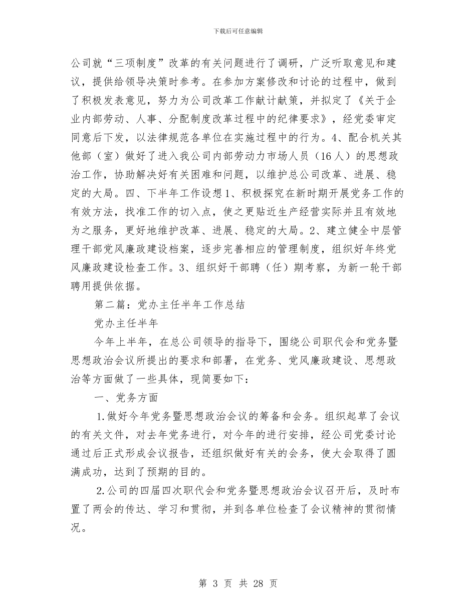 党办主任半年工作总结与党办主任深入学习实践科学发展观心得体会汇编_第3页