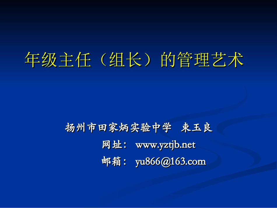 年级主任的管理艺术_第1页