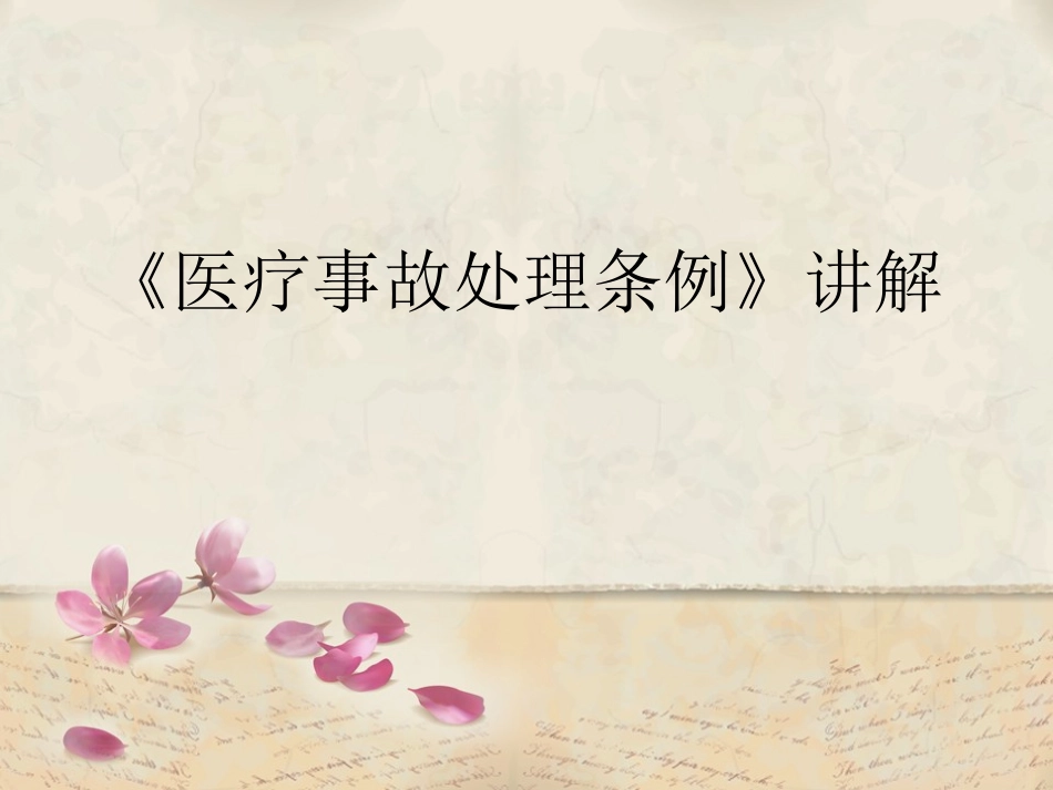 医疗事故处理条例_第1页