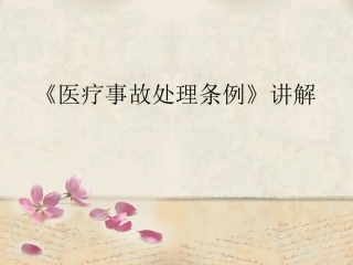 医疗事故处理条例