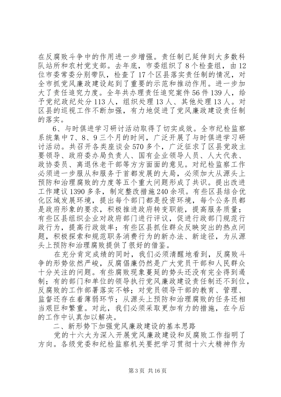 监察局党风廉政建设工作讲话_第3页