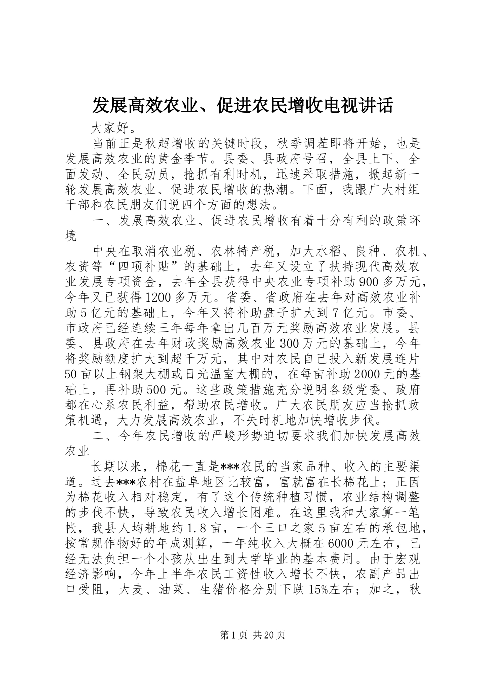 发展高效农业、促进农民增收电视讲话_第1页