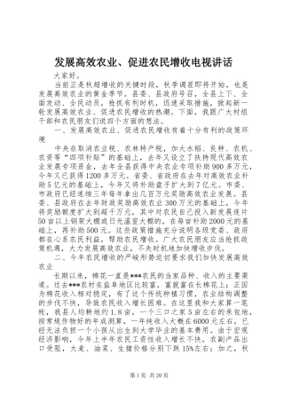 发展高效农业、促进农民增收电视讲话