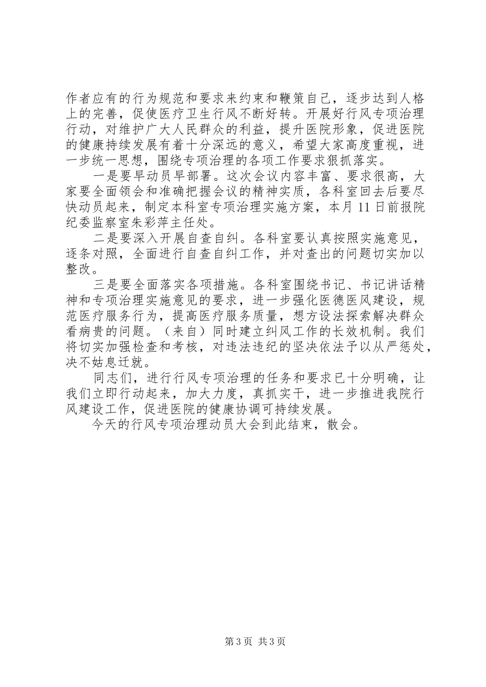医院行风大会主持辞_第3页