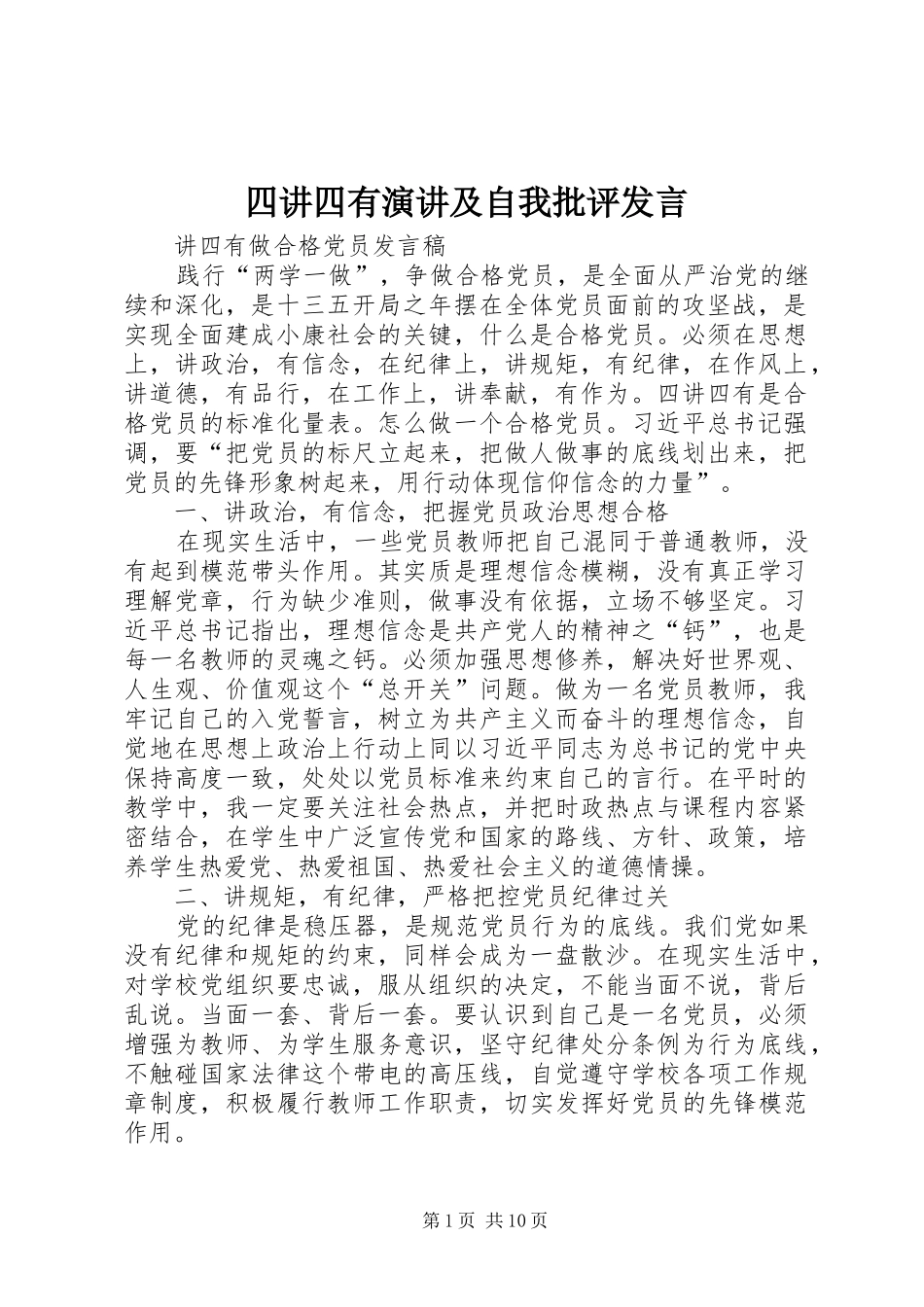 四讲四有演讲及自我批评发言_第1页