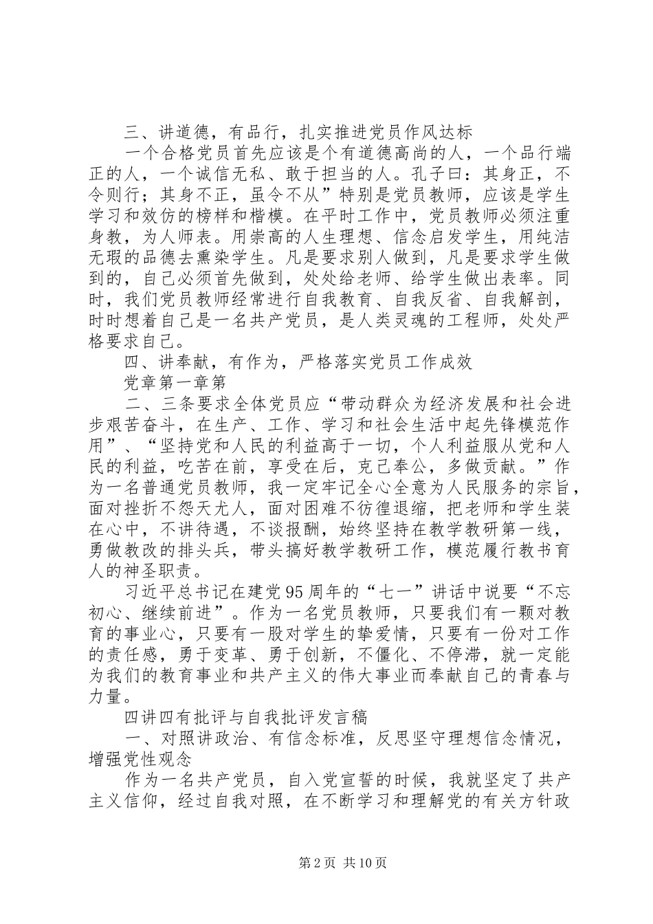 四讲四有演讲及自我批评发言_第2页