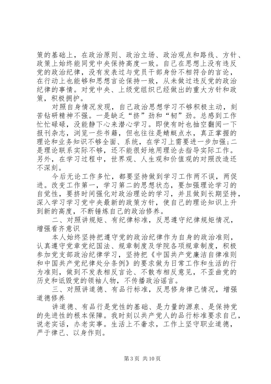 四讲四有演讲及自我批评发言_第3页