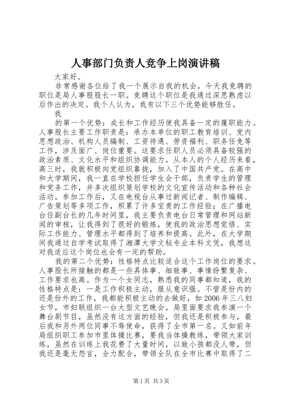 人事部门负责人竞争上岗演讲稿_第1页