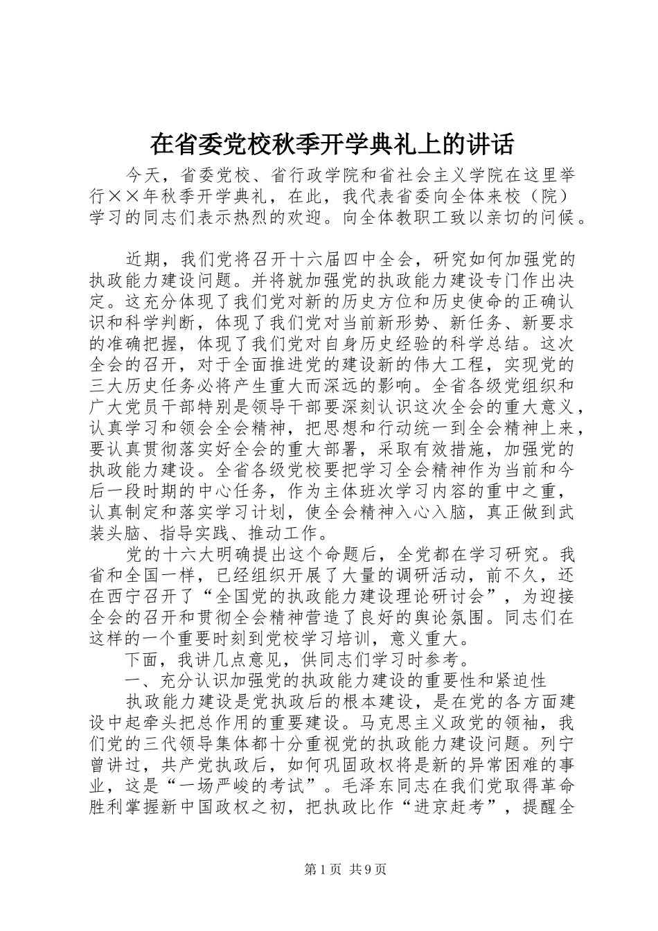 在省委党校秋季开学典礼上的讲话_第1页