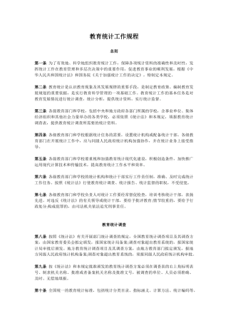 教育统计工作规程