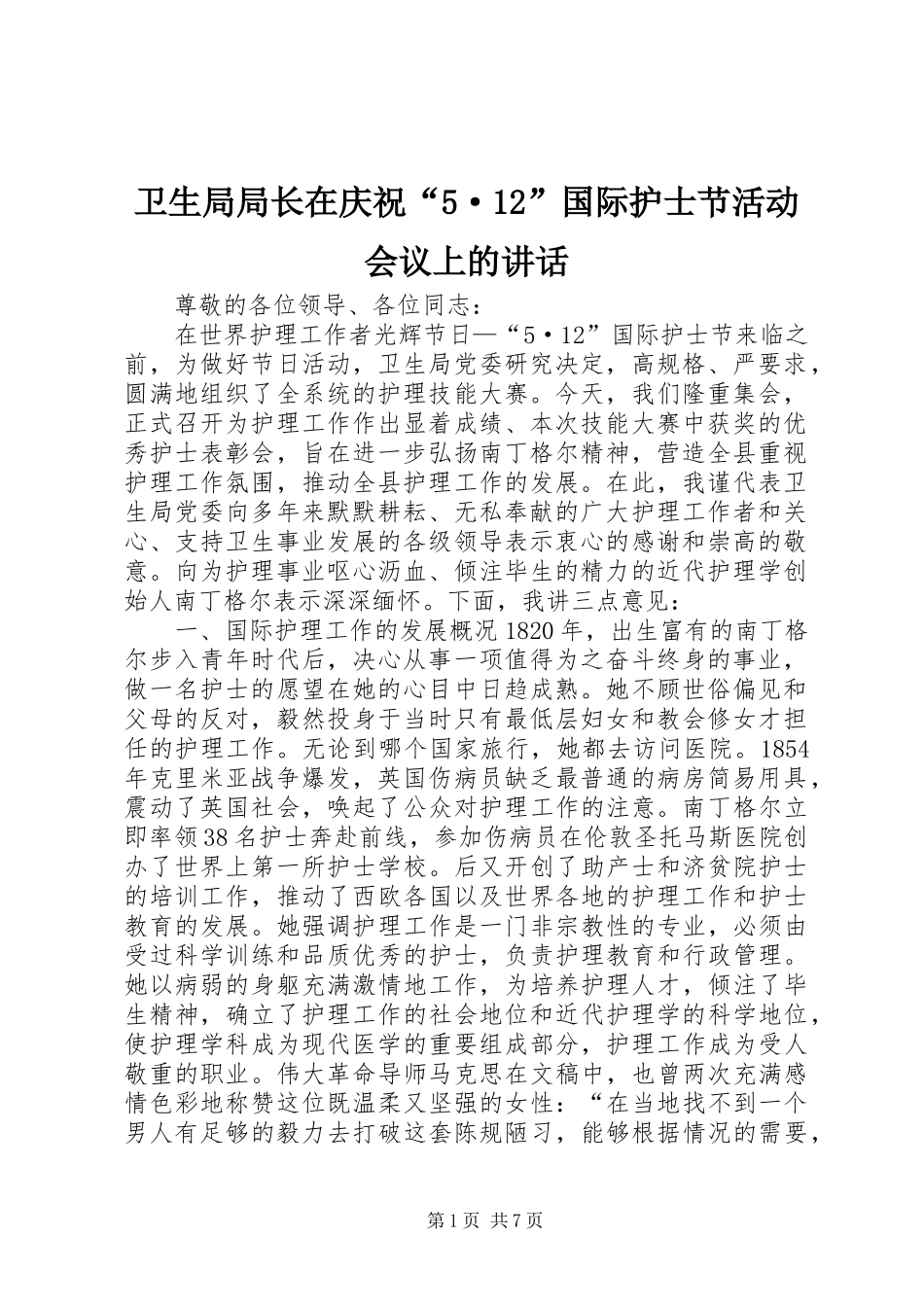 卫生局局长在庆祝“5·12”国际护士节活动会议上的讲话_第1页