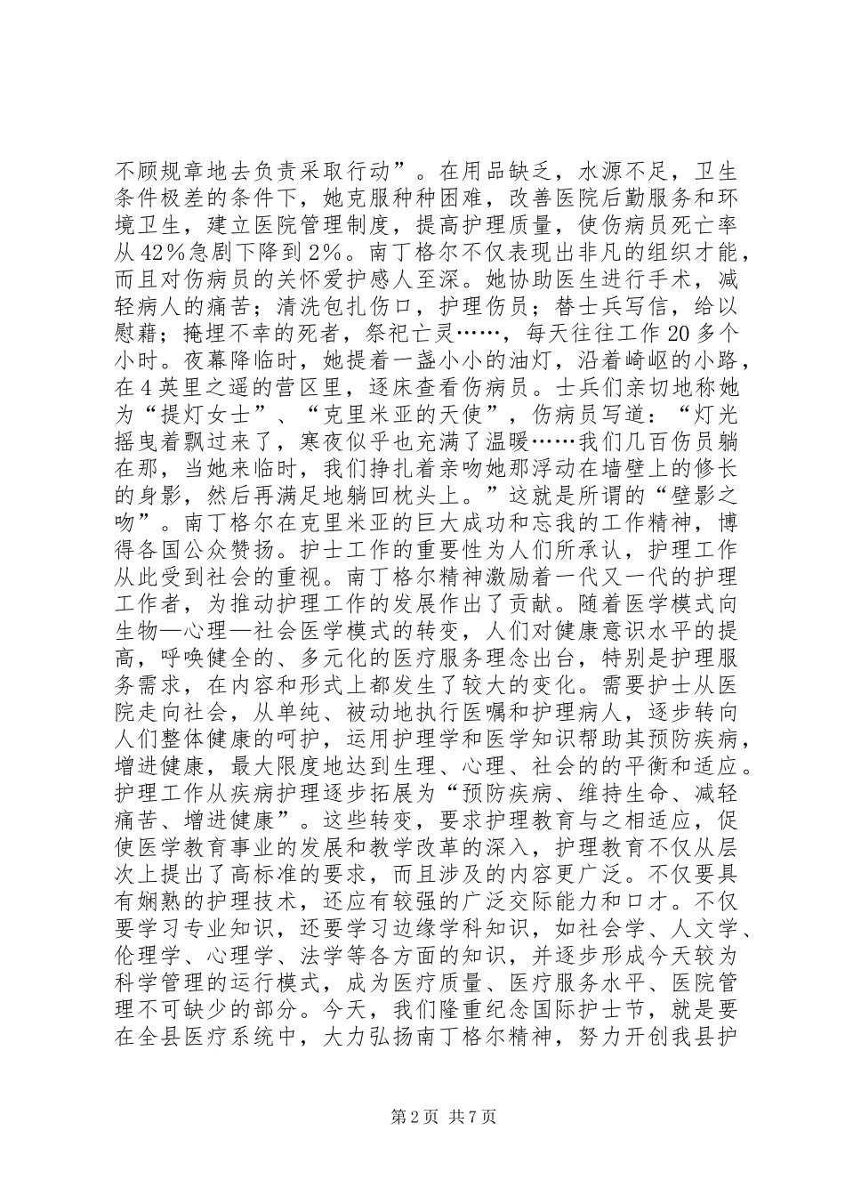 卫生局局长在庆祝“5·12”国际护士节活动会议上的讲话_第2页