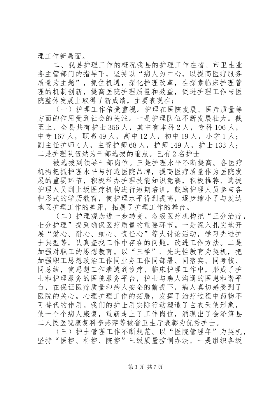 卫生局局长在庆祝“5·12”国际护士节活动会议上的讲话_第3页