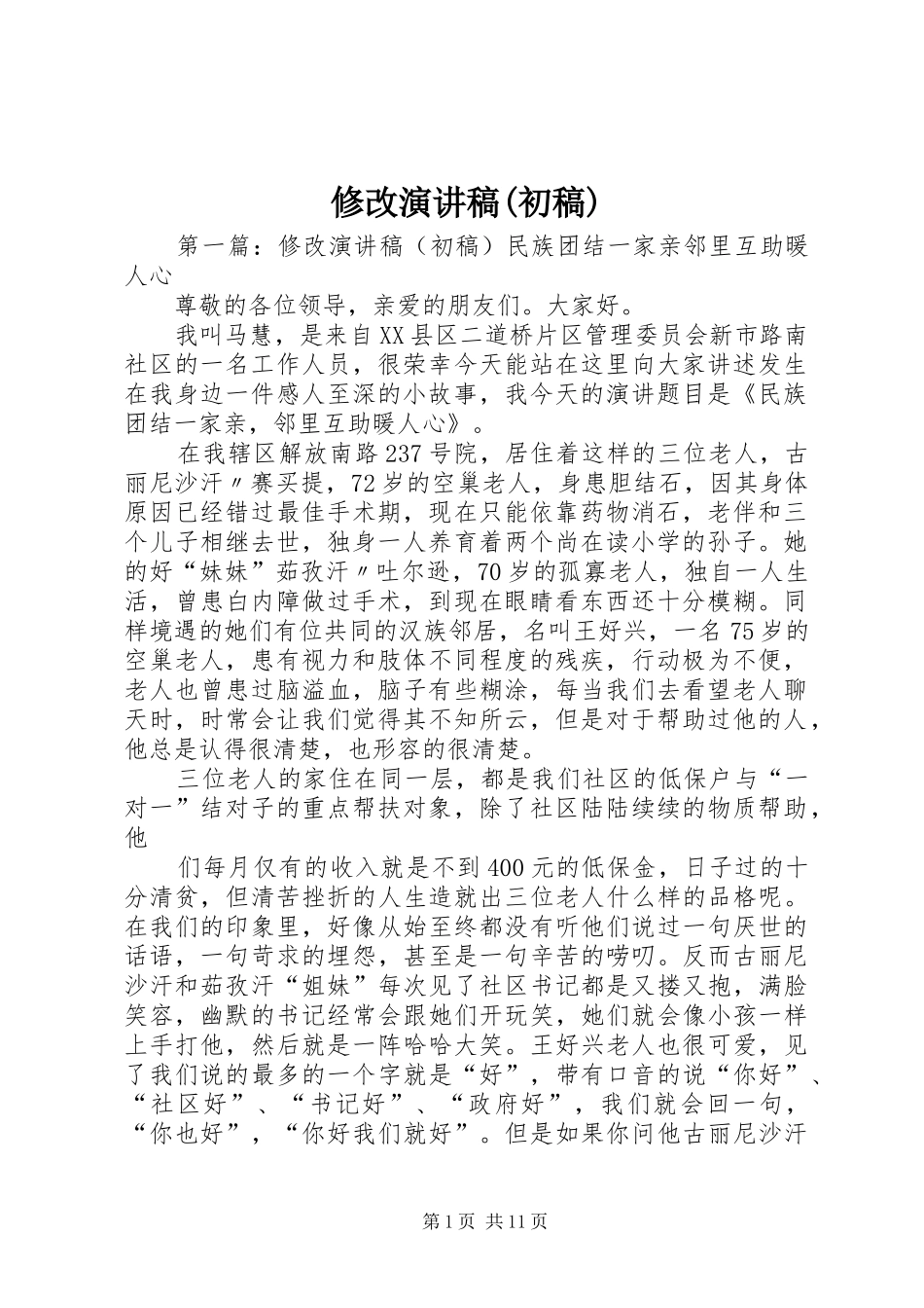 修改演讲稿(初稿)_第1页