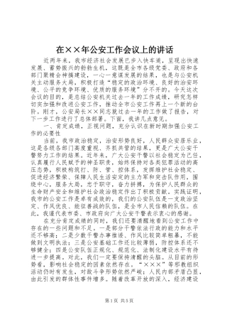 在××年公安工作会议上的讲话