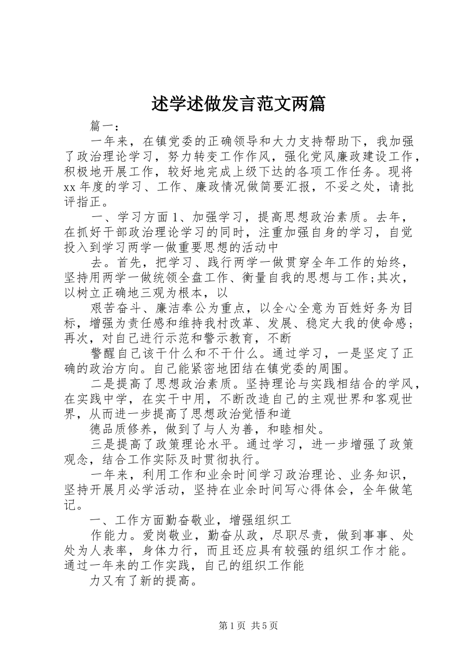 述学述做发言范文两篇_第1页