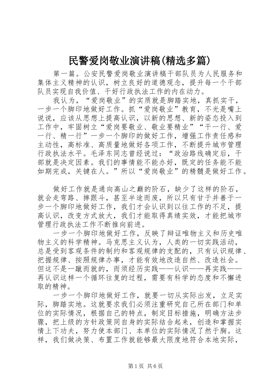 民警爱岗敬业演讲稿(精选多篇)_第1页