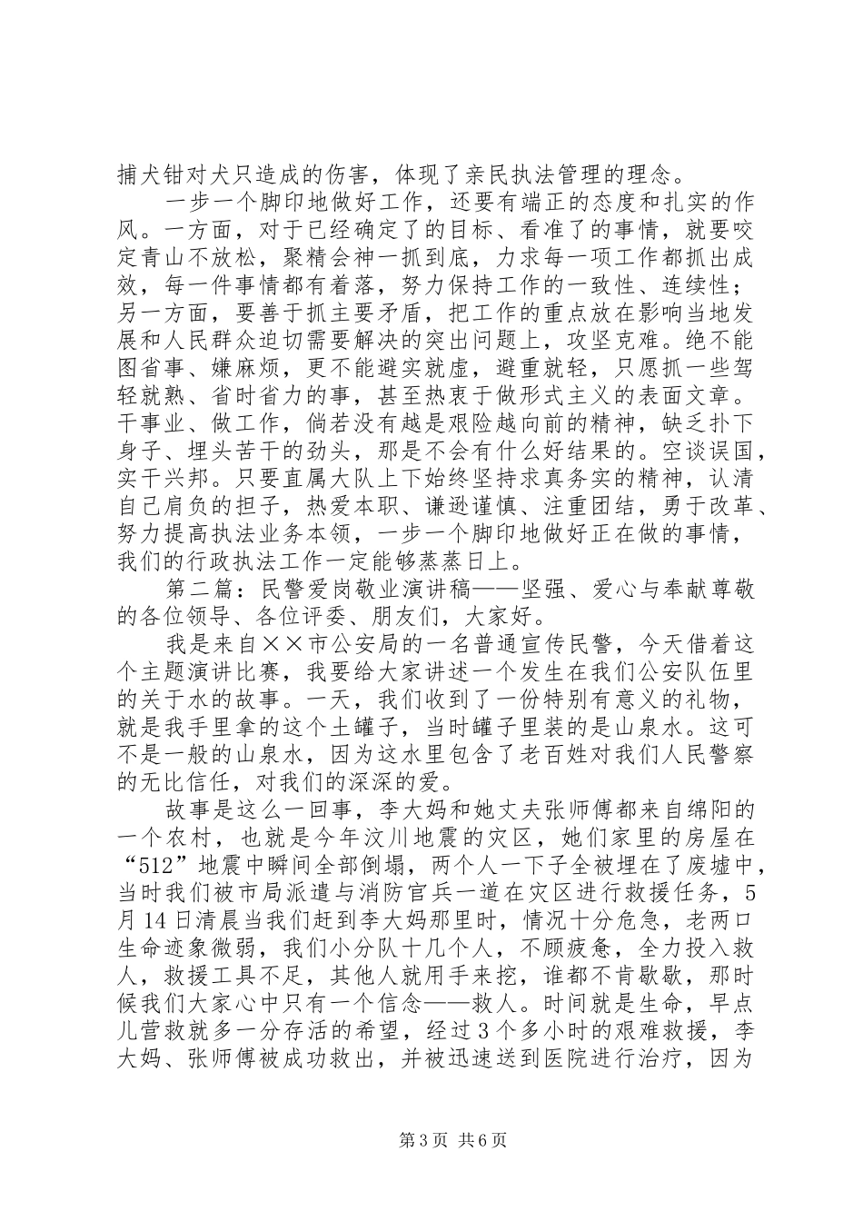 民警爱岗敬业演讲稿(精选多篇)_第3页