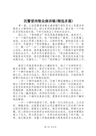 民警爱岗敬业演讲稿(精选多篇)