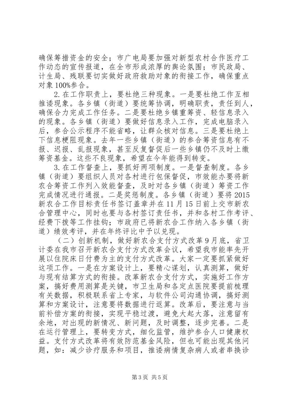 在全市XX年新农合筹资工作会议上的讲话_第3页