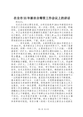 在全市XX年新农合筹资工作会议上的讲话