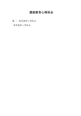 感恩教育心得体会