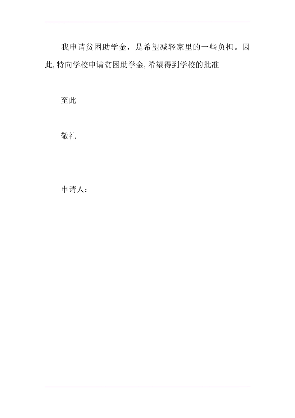 农村大学生贫困助学金申请书_第3页