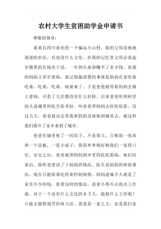 农村大学生贫困助学金申请书