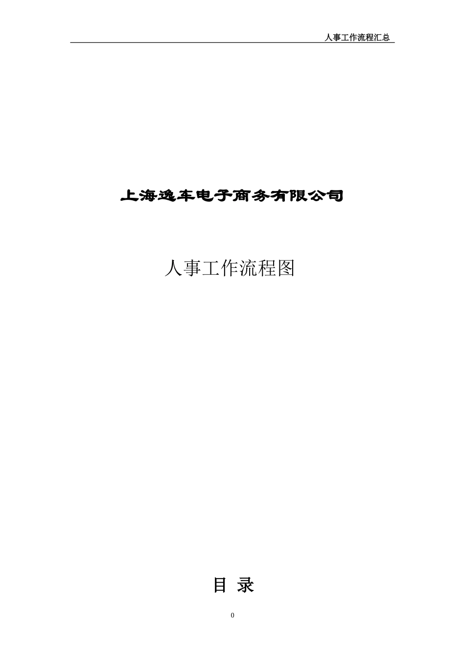 人事工作流程图_第1页