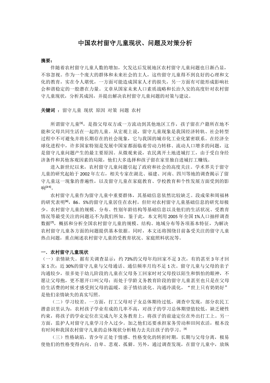 中国农村留守儿童现状、问题及对策分析_第1页