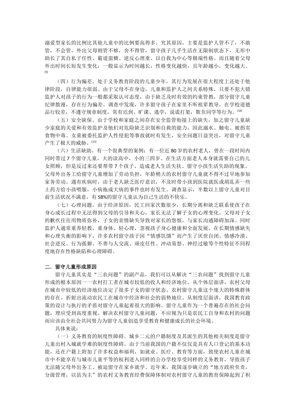 中国农村留守儿童现状、问题及对策分析_第2页