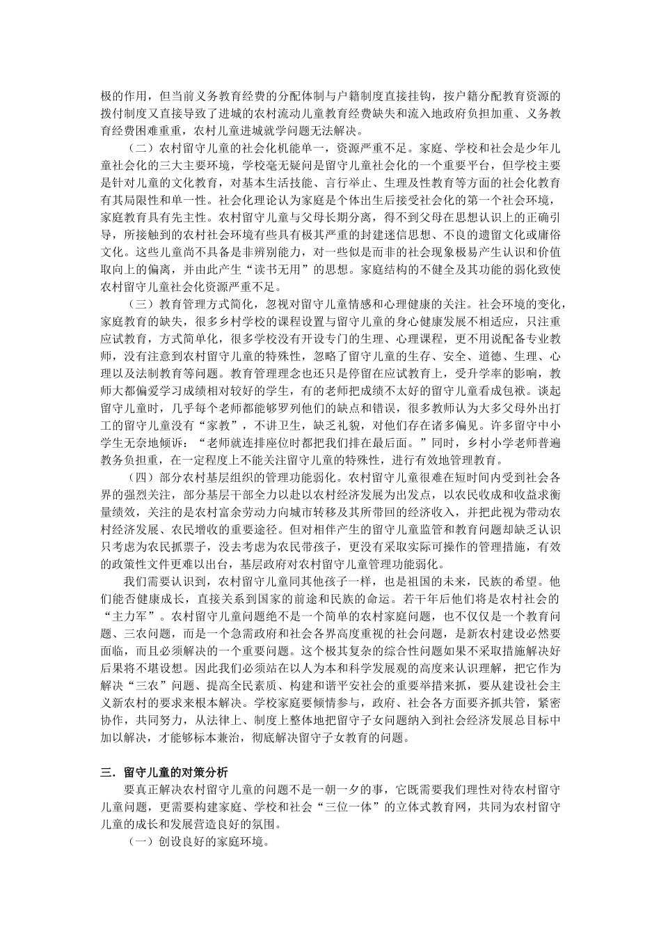 中国农村留守儿童现状、问题及对策分析_第3页