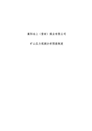 矿压观测、分析、预报制度
