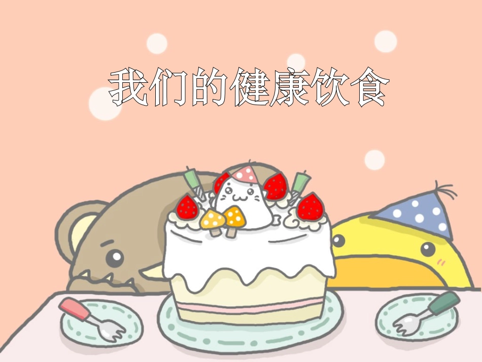 健康饮食-课件(PPT演示)_第1页