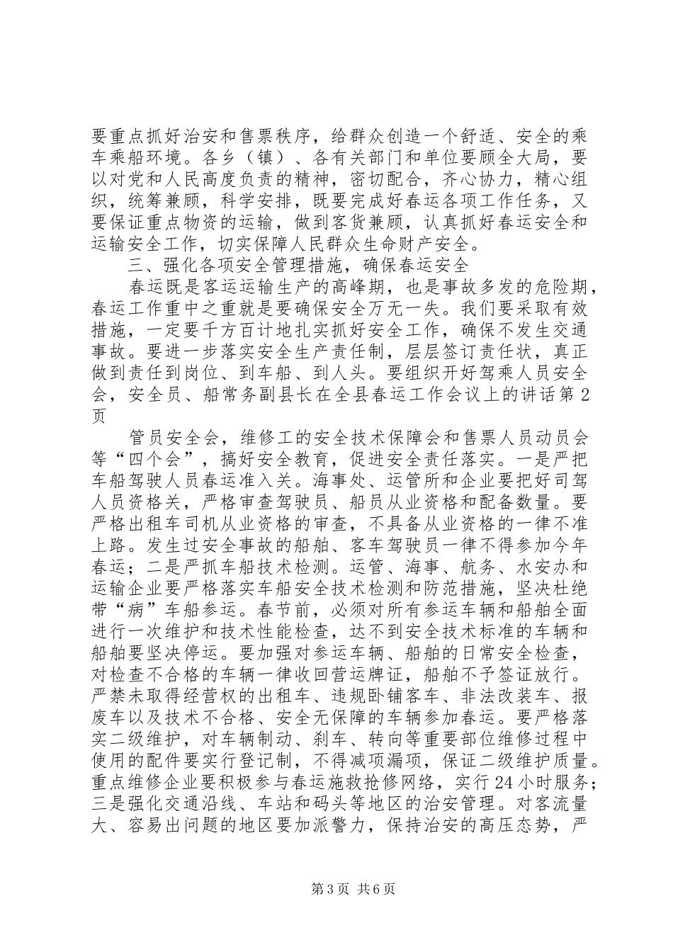 常务副县长在全县春运工作会议上的讲话_第3页