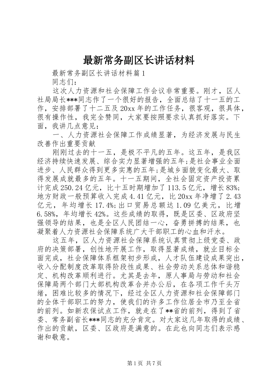 最新常务副区长讲话材料_第1页