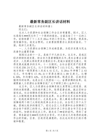 最新常务副区长讲话材料