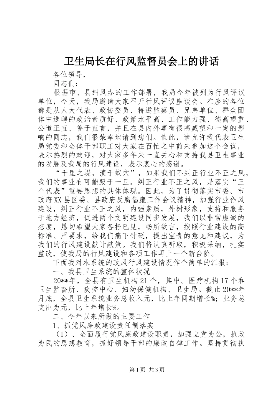 卫生局长在行风监督员会上的讲话_第1页