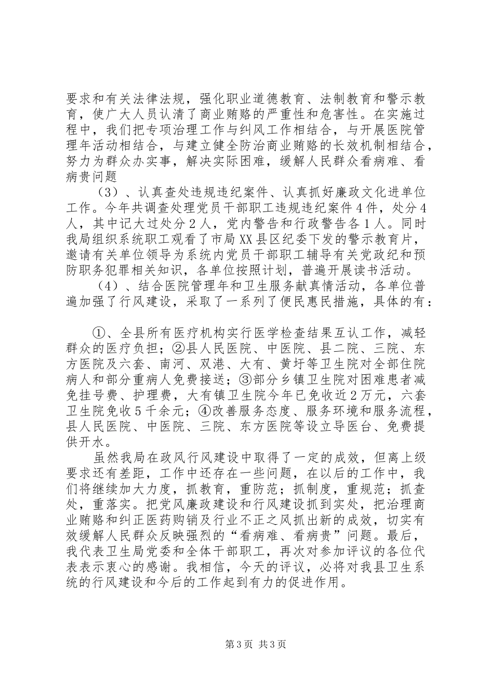 卫生局长在行风监督员会上的讲话_第3页