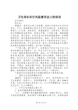 卫生局长在行风监督员会上的讲话