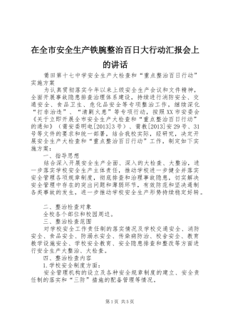 在全市安全生产铁腕整治百日大行动汇报会上的讲话