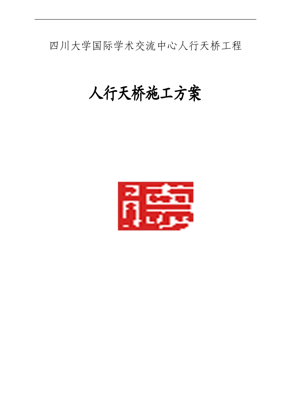 钢结构人行天桥施工方案一.(DOC) (2)_第1页