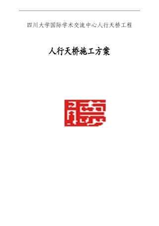 钢结构人行天桥施工方案一.(DOC) (2)