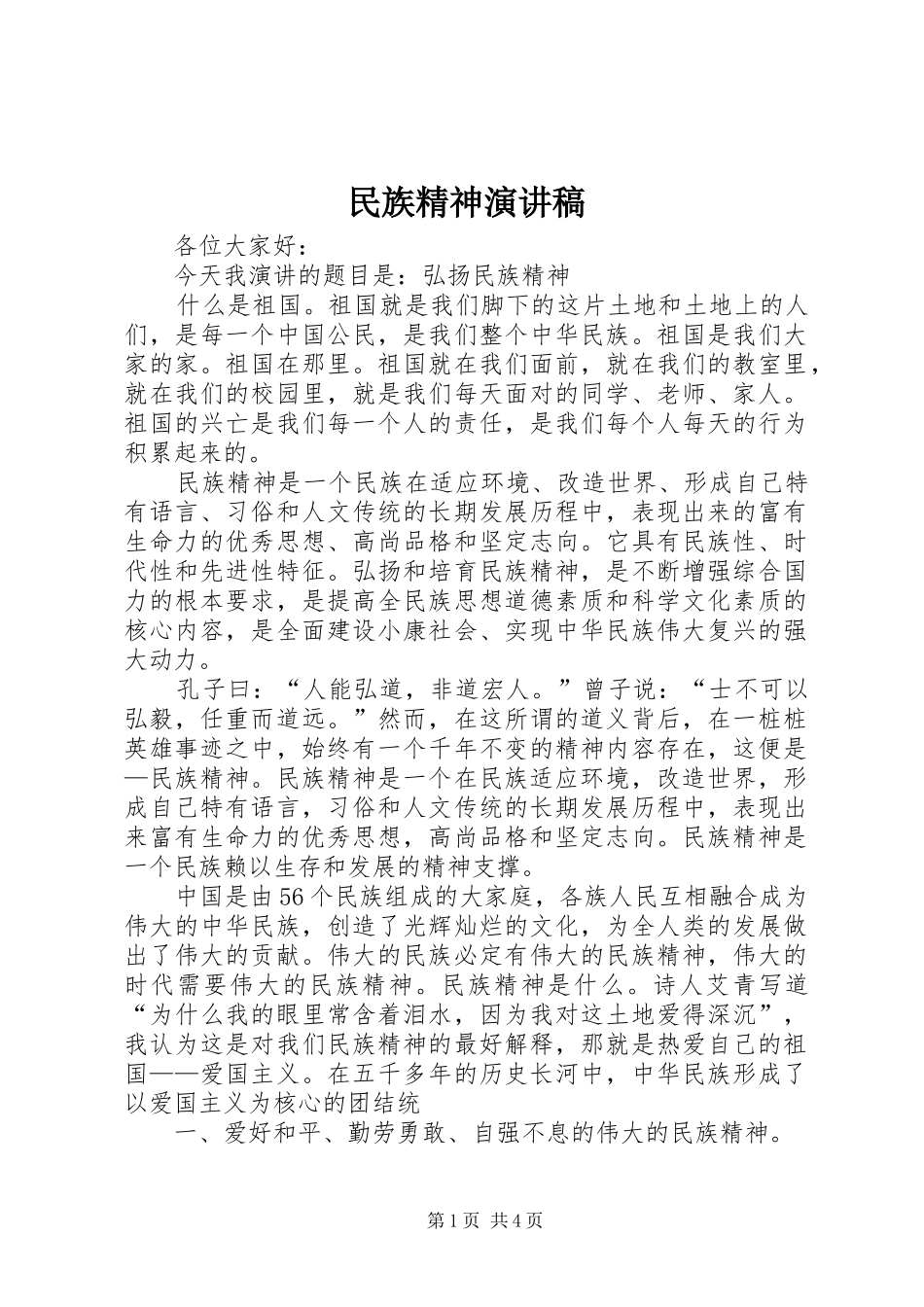 民族精神演讲稿_第1页