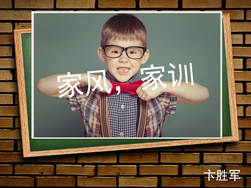 家风家训ppt_第1页