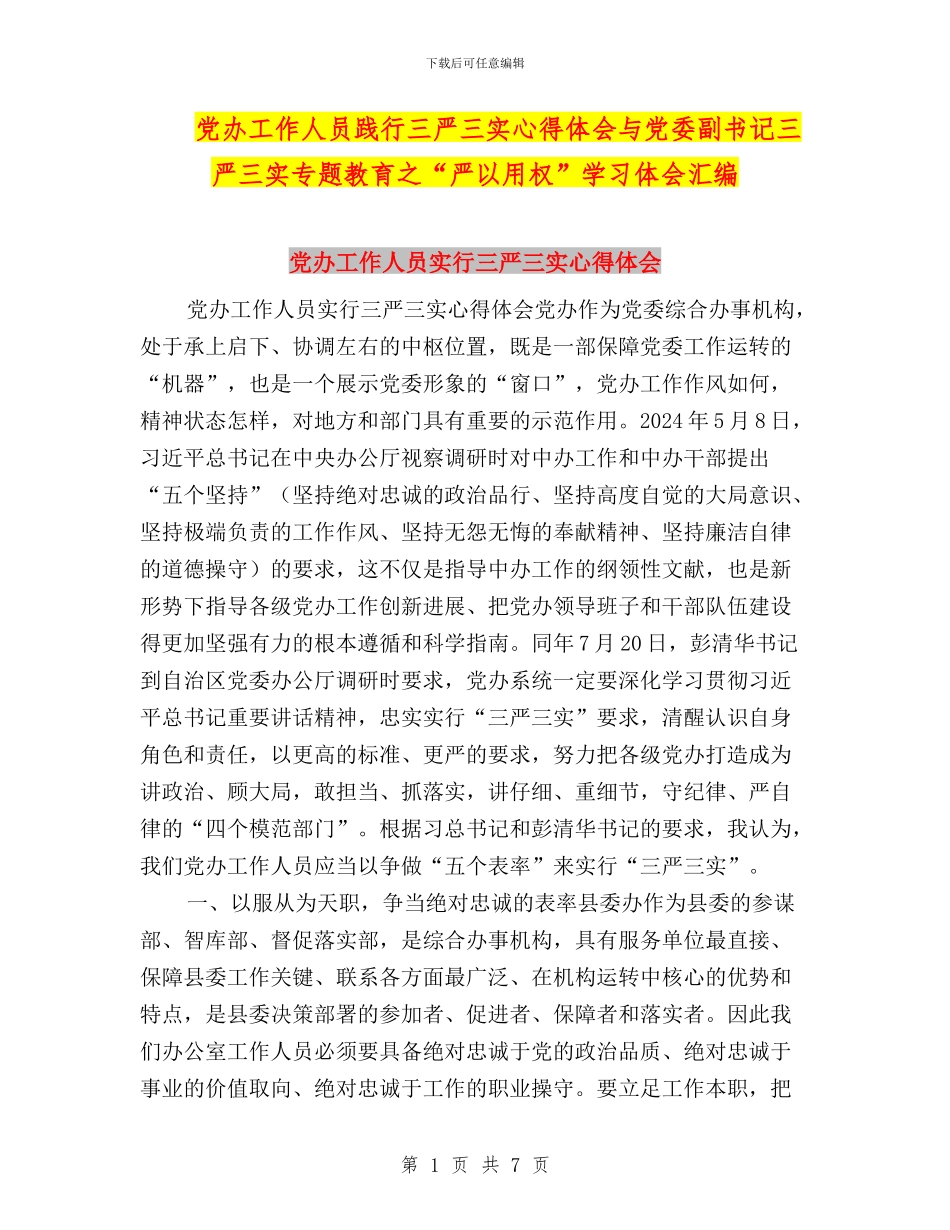 党办工作人员践行三严三实心得体会与党委副书记三严三实专题教育之“严以用权”学习体会汇编_第1页