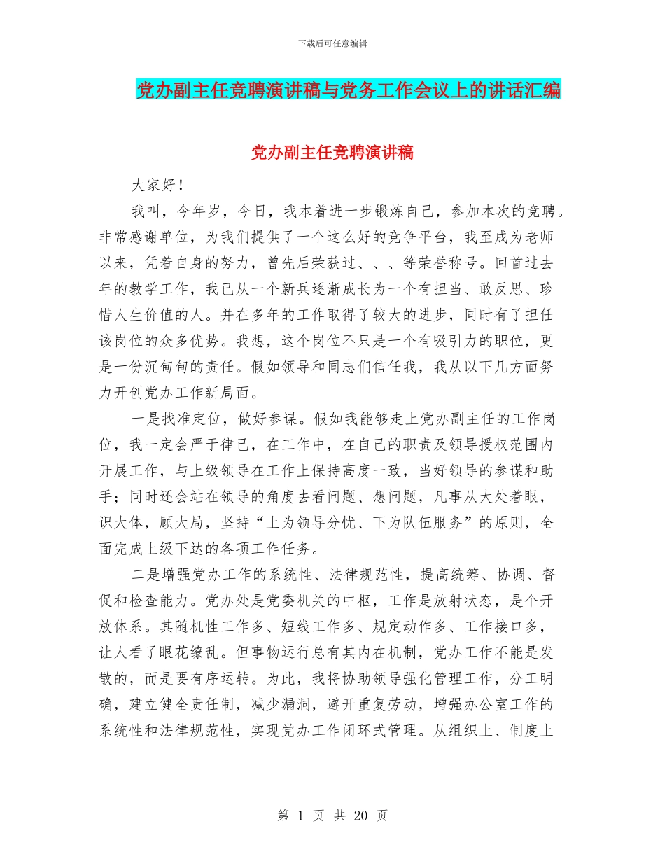 党办副主任竞聘演讲稿与党务工作会议上的讲话汇编_第1页