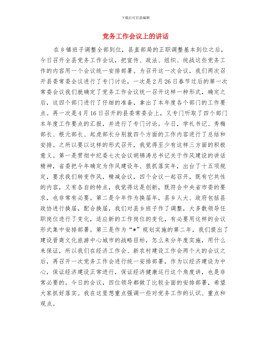 党办副主任竞聘演讲稿与党务工作会议上的讲话汇编_第3页