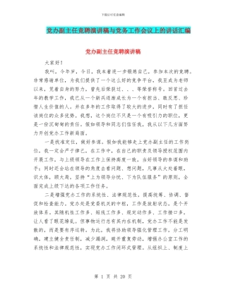 党办副主任竞聘演讲稿与党务工作会议上的讲话汇编