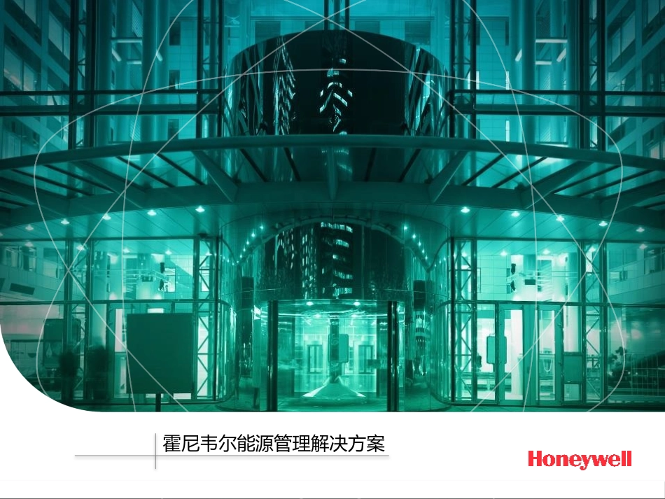 霍尼韦尔能源管理解决方案 -_第1页